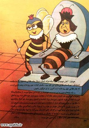 قصه کودکانه «زنبور بیباک» - ارشیو قصه و داستان ایپابفا